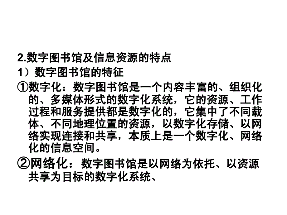 数字图书馆信息组织_第2页