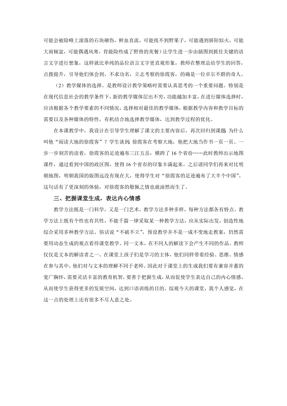 五年级语文下册结合《阅读大地的徐霞客》谈课堂教学设计策略_第4页