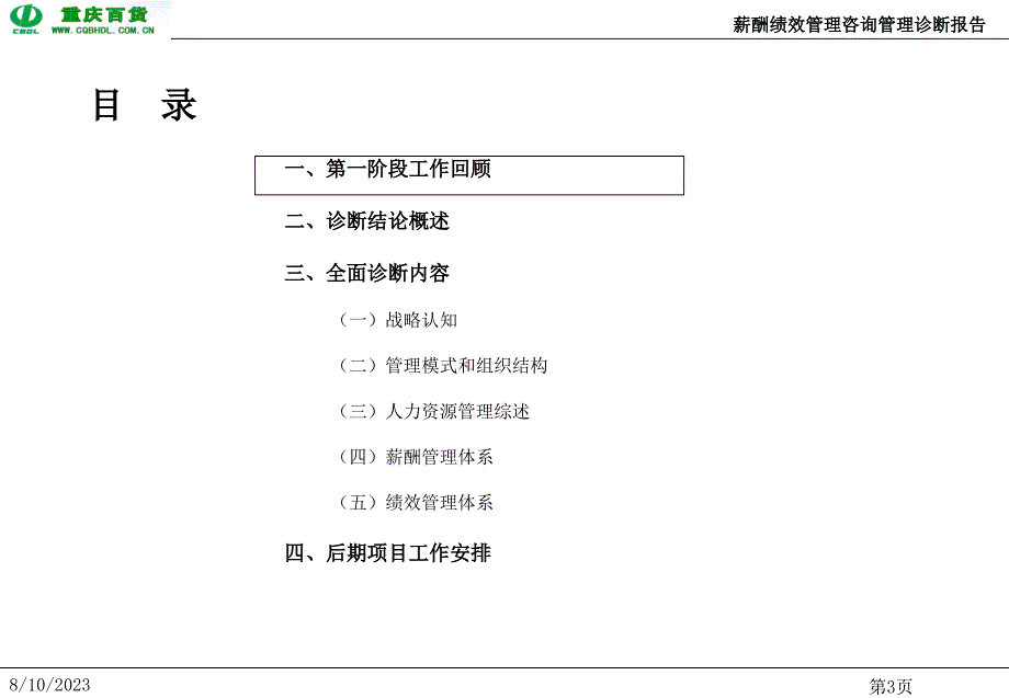 《重庆百货公司薪酬绩效管理咨询诊断报告书》范例_第3页