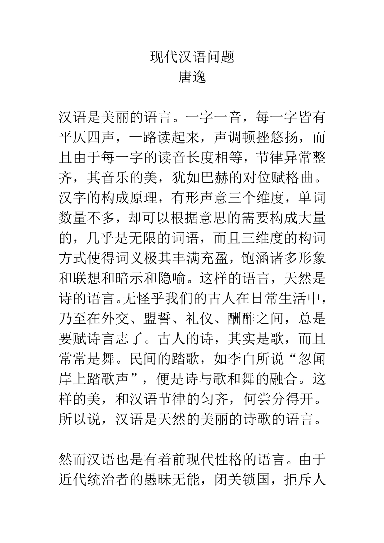唐逸：现代汉语问题_第1页