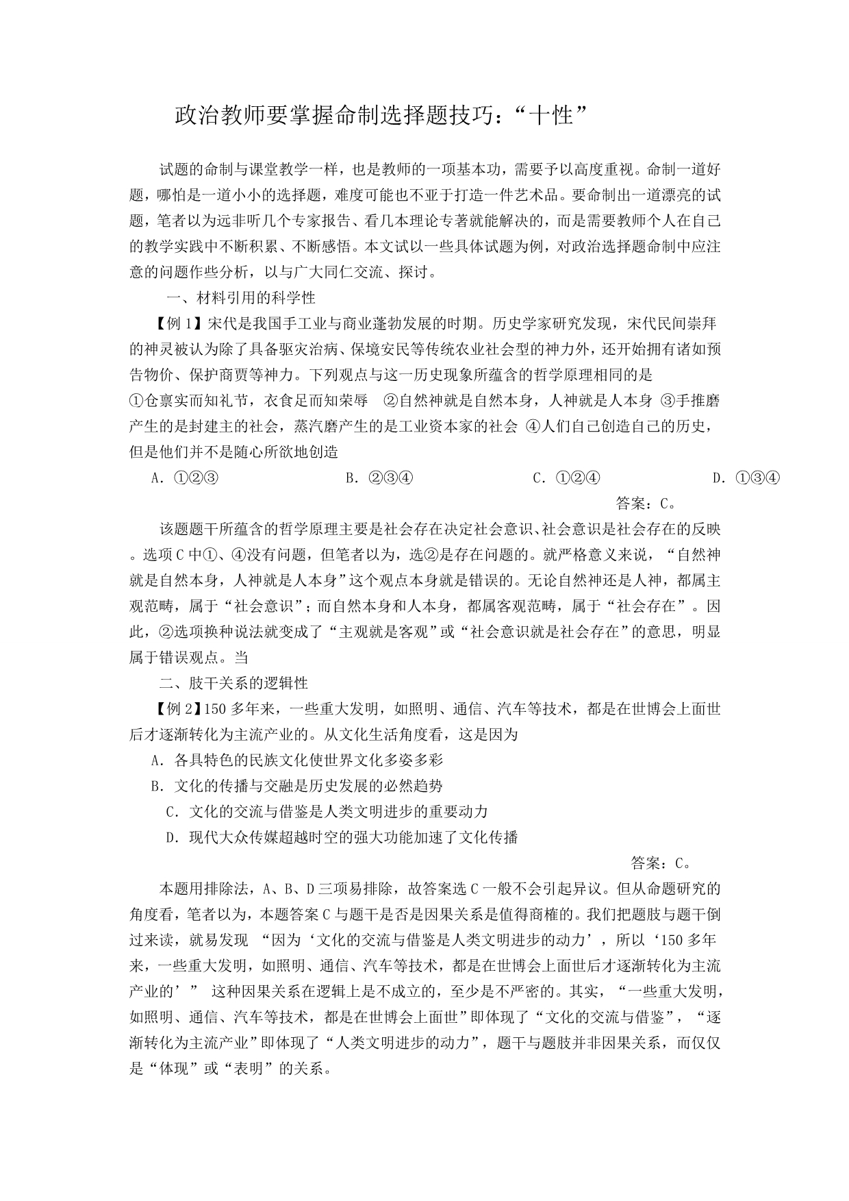 政治教师要掌握命制选择题技巧.2_第1页