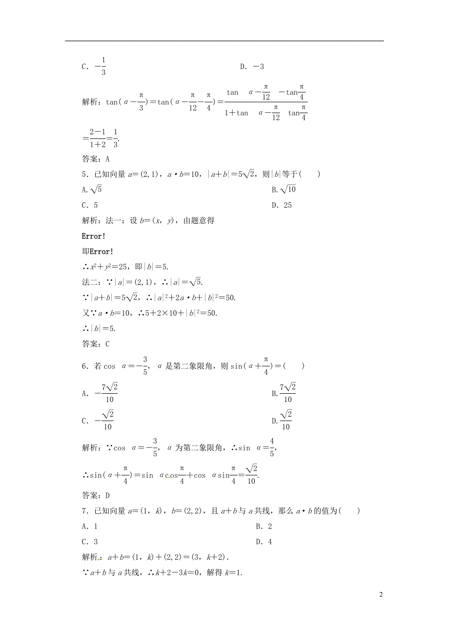 【三维设计】高中数学 模块综合检测 北师大版必修4_第2页