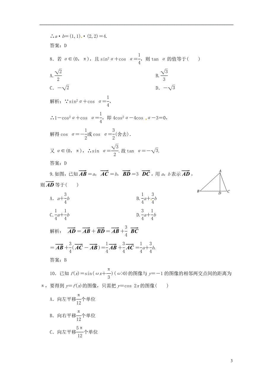 【三维设计】高中数学 模块综合检测 北师大版必修4_第3页