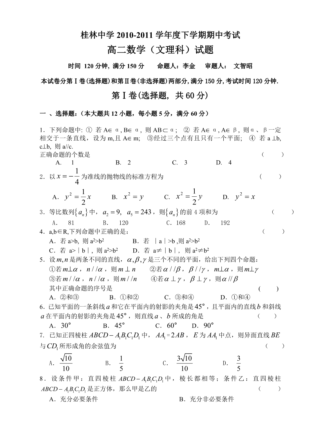 广西10-11学年高二下学期期中试题数学_第1页