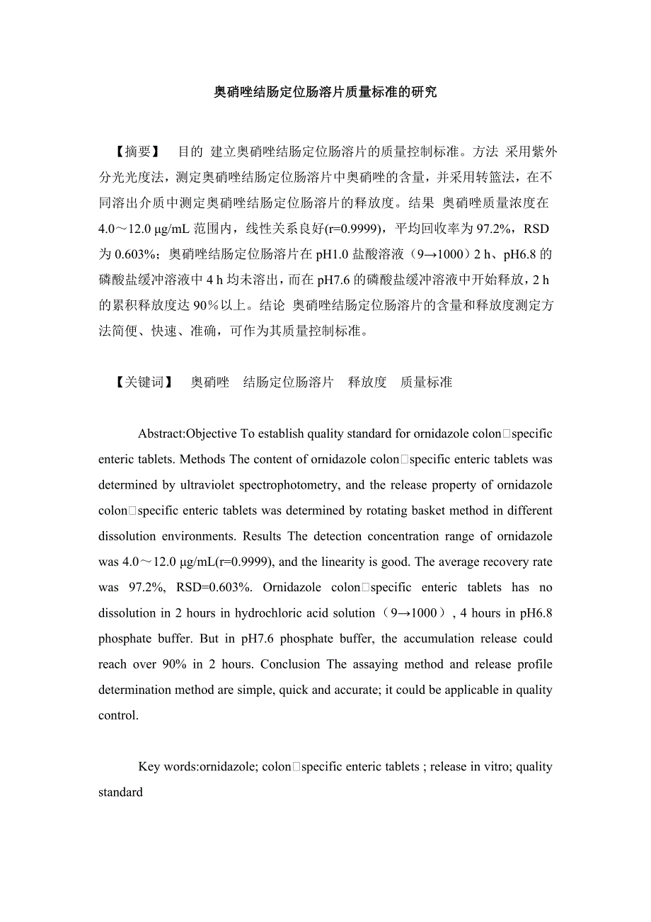 药学毕业论文奥硝唑结肠定位肠溶片质量标准的研究_第2页