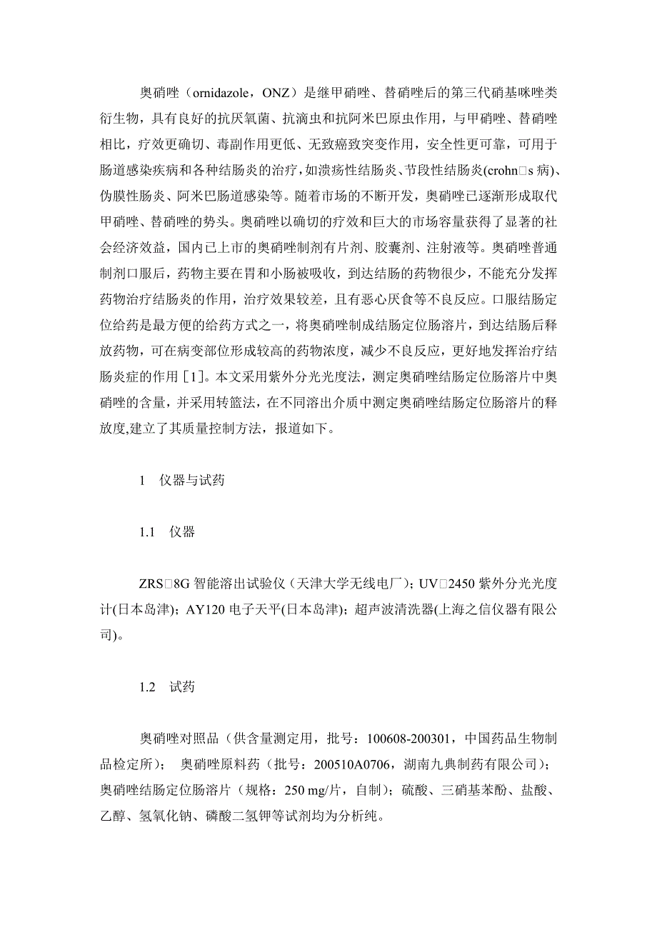 药学毕业论文奥硝唑结肠定位肠溶片质量标准的研究_第3页