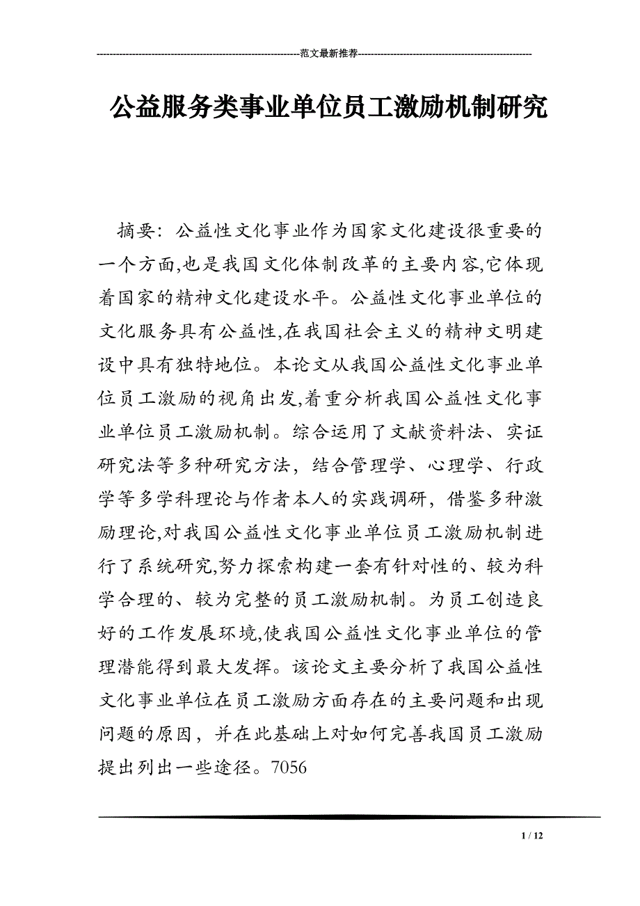 公益服务类事业单位员工激励机制研究_第1页