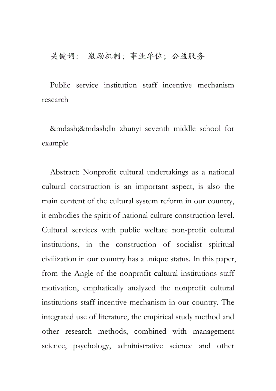 公益服务类事业单位员工激励机制研究_第2页