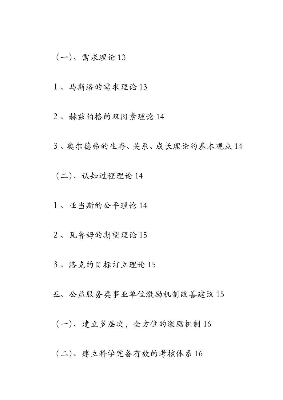 公益服务类事业单位员工激励机制研究_第4页