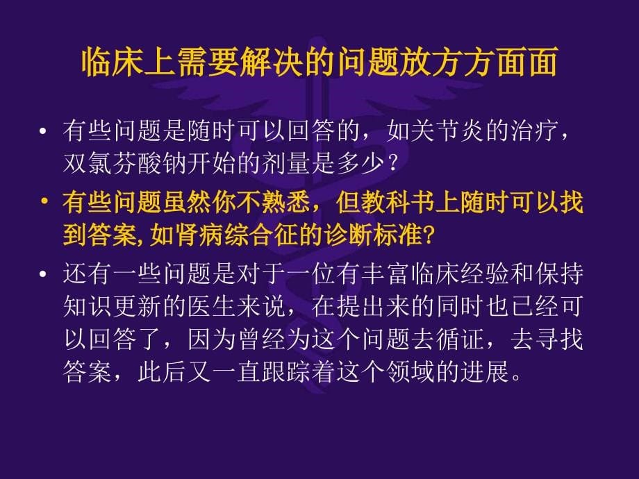 实践EBM的起点提出临床问题_第5页