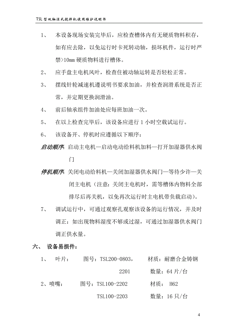 TSL-200双轴搅拌机说明书_第4页