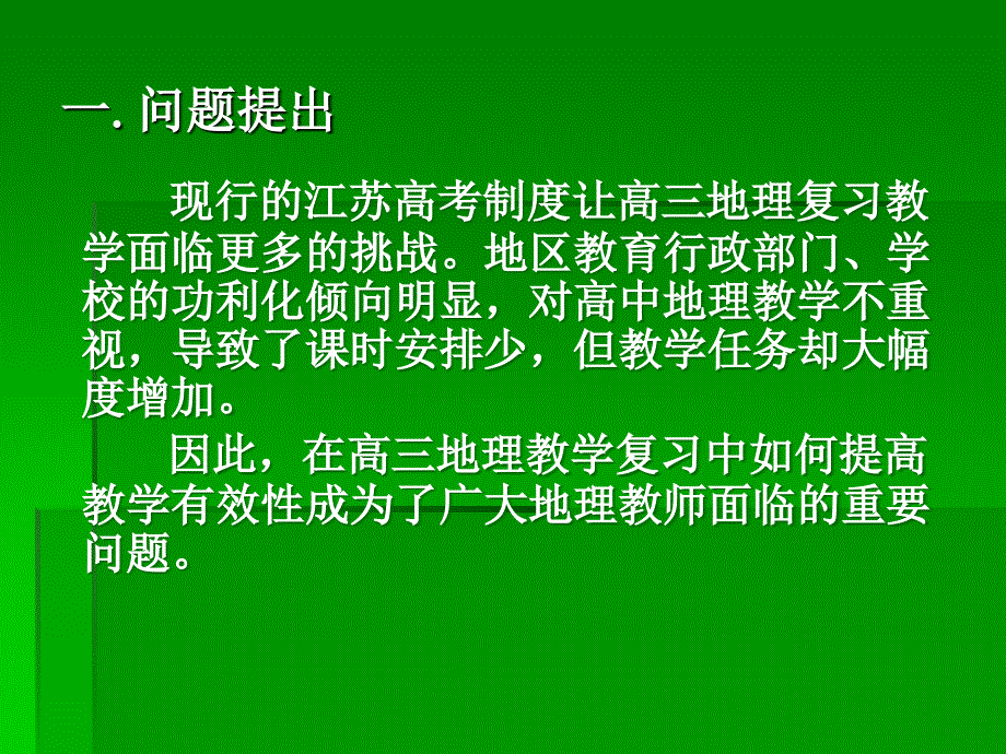 基于有效教学的地理教学模式研究(高三复习版)_第2页