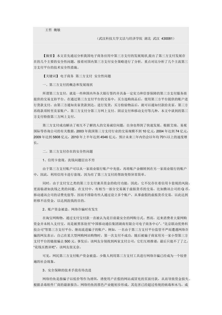 我国第三方支付的安全性问题分析王哲魏敏_第1页