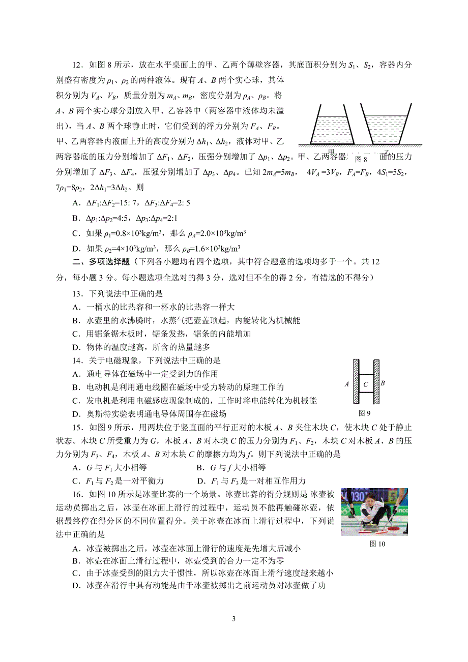 2012海淀区初三物理一模(含答案)_第3页