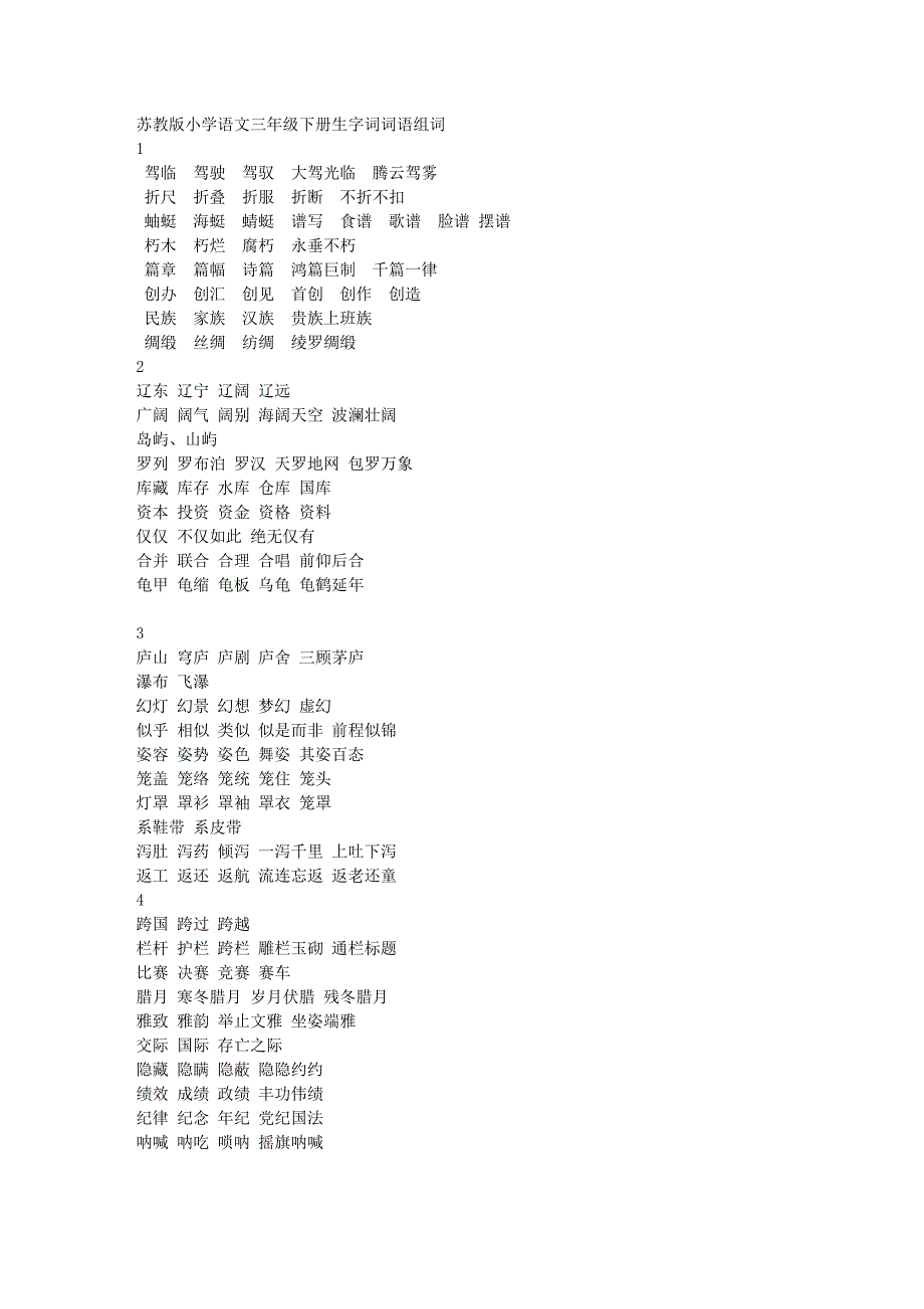 苏教版小学语文三年级下册生字词词语组词_第1页