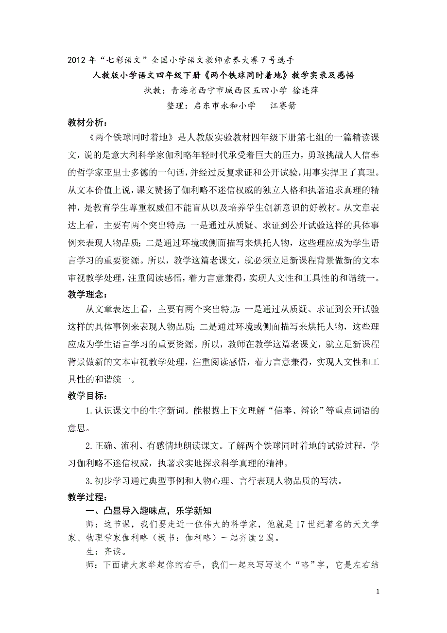 7号选手《两个铁球同时着地》教学实录江赛箭整理_第1页