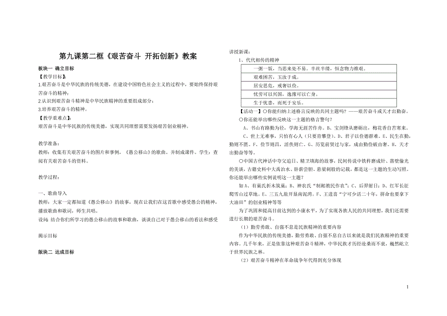 九年级政治第九课第二框《艰苦奋斗开拓创新》讲学稿_第1页