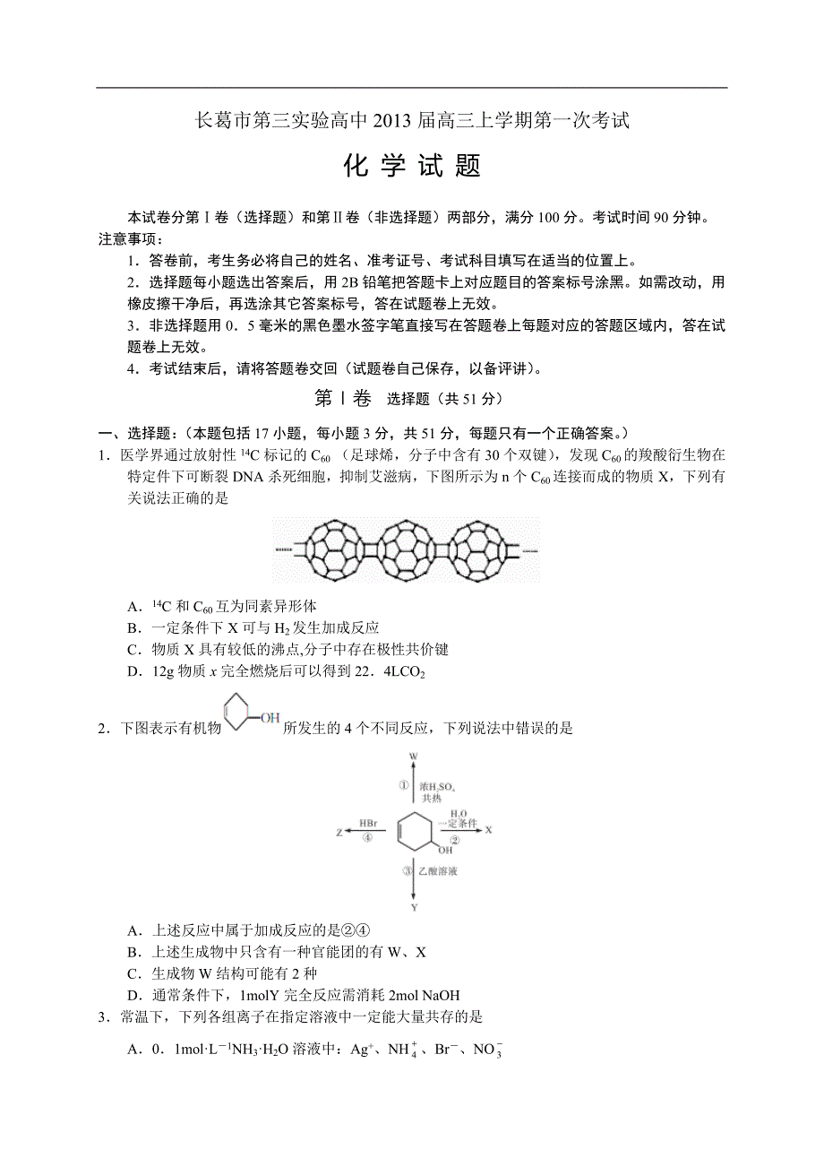 河南省长葛市第三实验高中2013届高三上学期第一次考试 化学_第1页