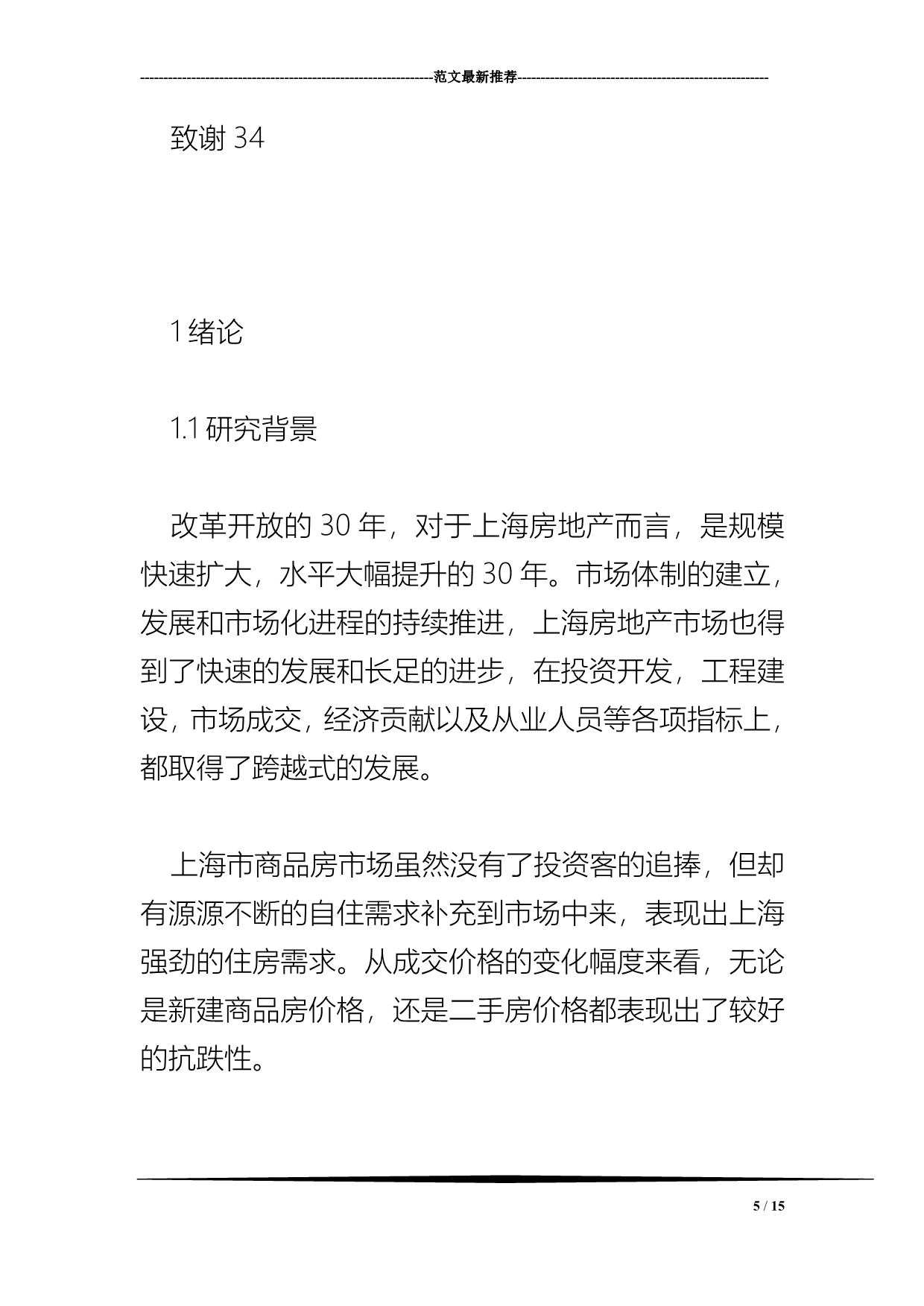 上海市房地产市场分析_第5页
