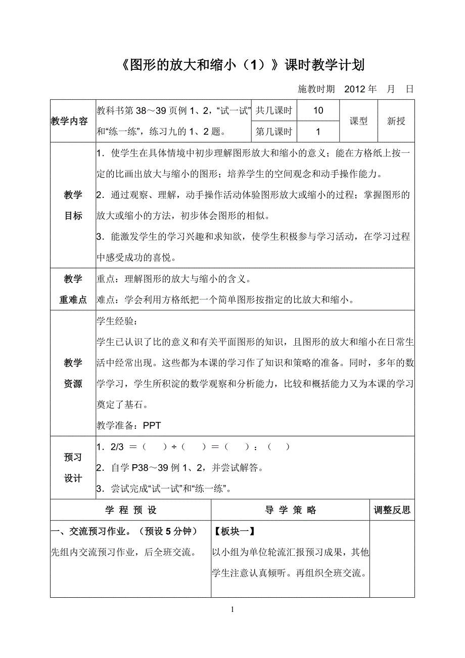 《图形的放大和缩小》课时教学计划_第1页