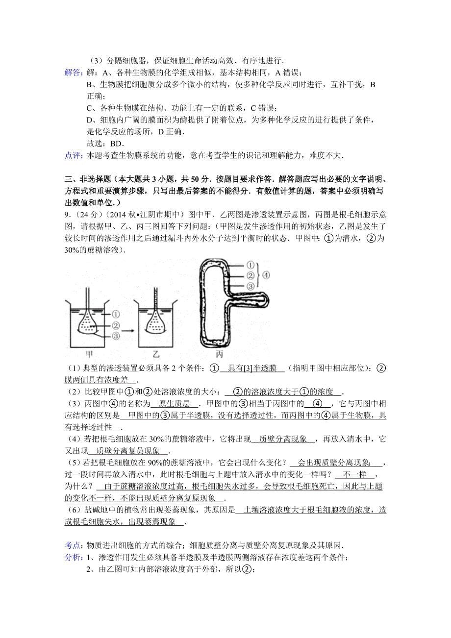 广东省肇庆市怀集县冷坑中学2015届高三（上）月考生物试卷（9月份） 含解析_第5页