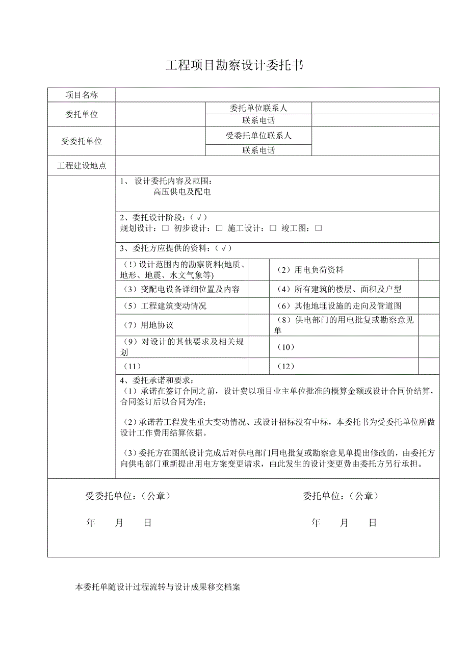 工程项目勘察设计委托书_第1页