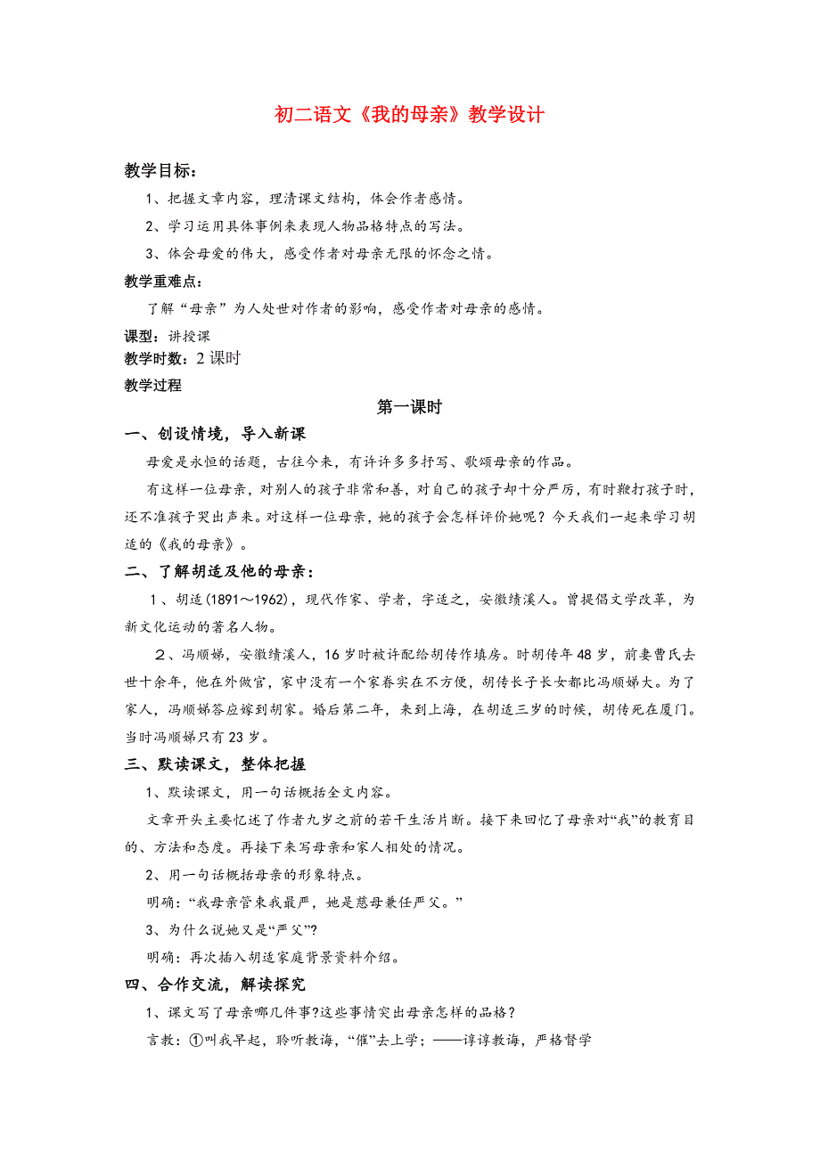 初二语文《我的母亲》教学设计_第1页