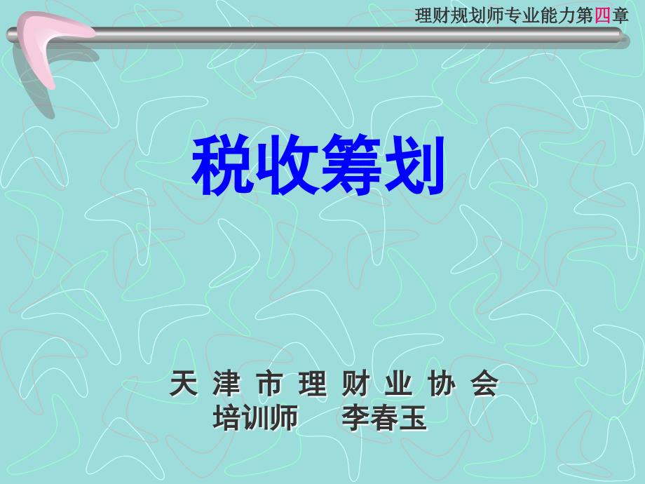 理财规划师课件(第五版)--税收筹划-李春玉_第1页