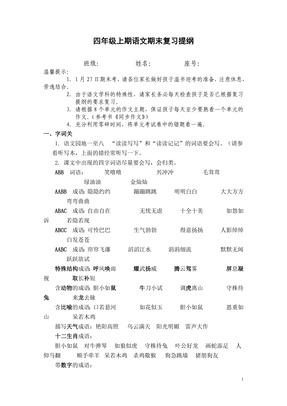 四年级上期语文期末复习提纲精选版_第1页