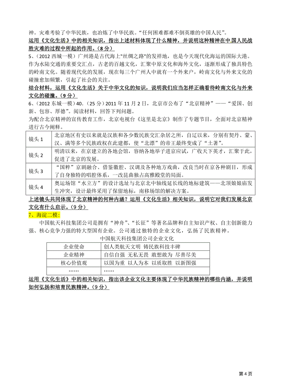 第三单元 学案 学生版  中华文化与民族精神_第4页