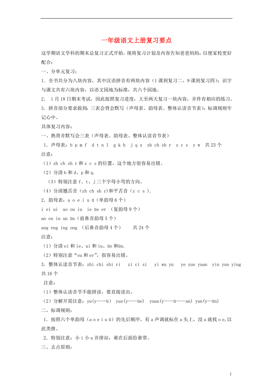 一年级语文上册复习要点新人教版_第1页