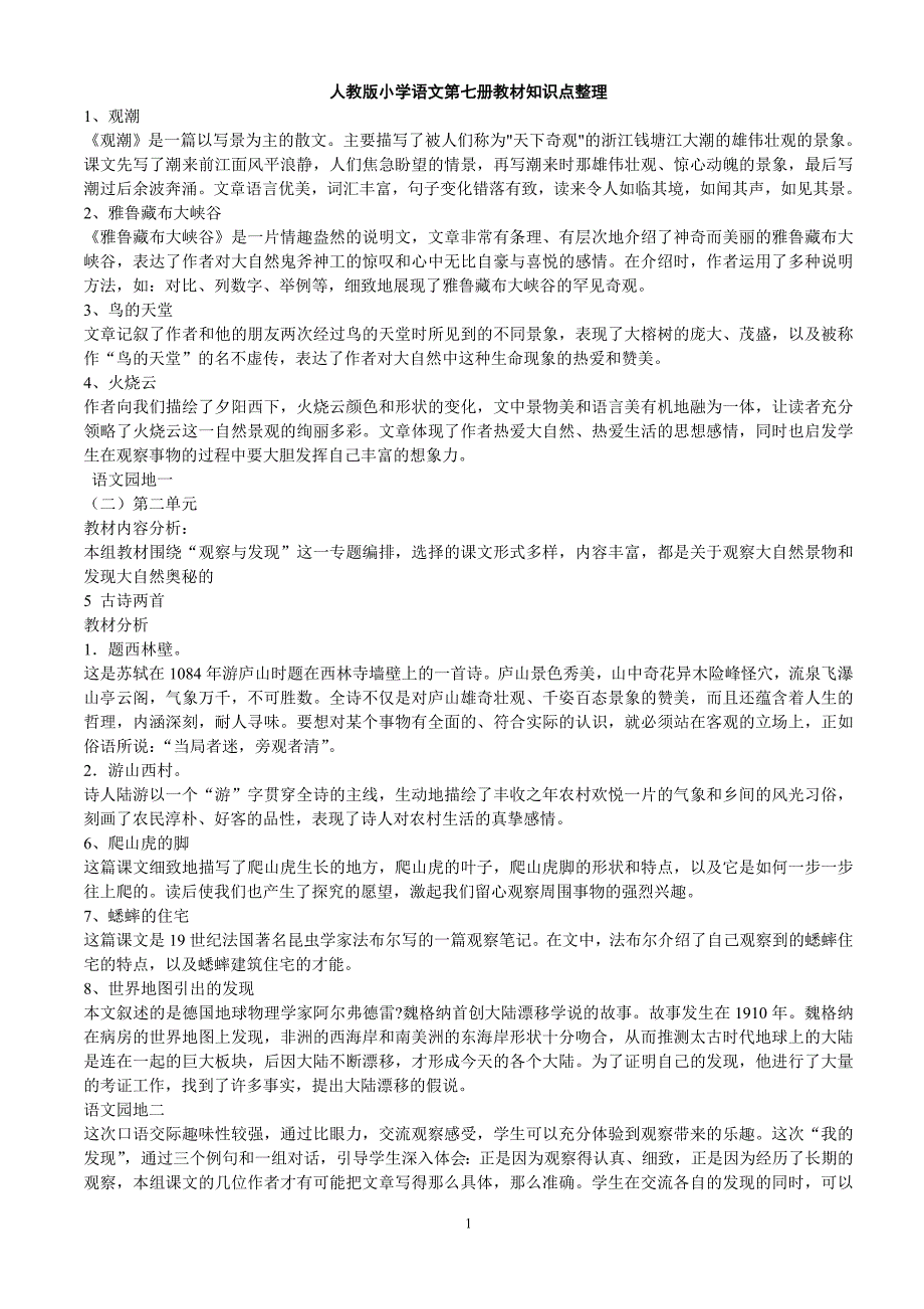 人教版小学语文第七册知识点整理_第1页