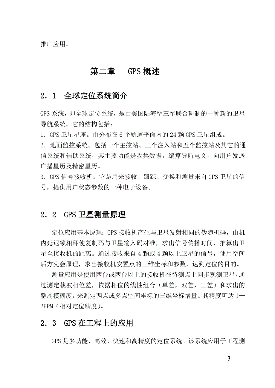 GPS测量中坐标系之间的转换_第3页