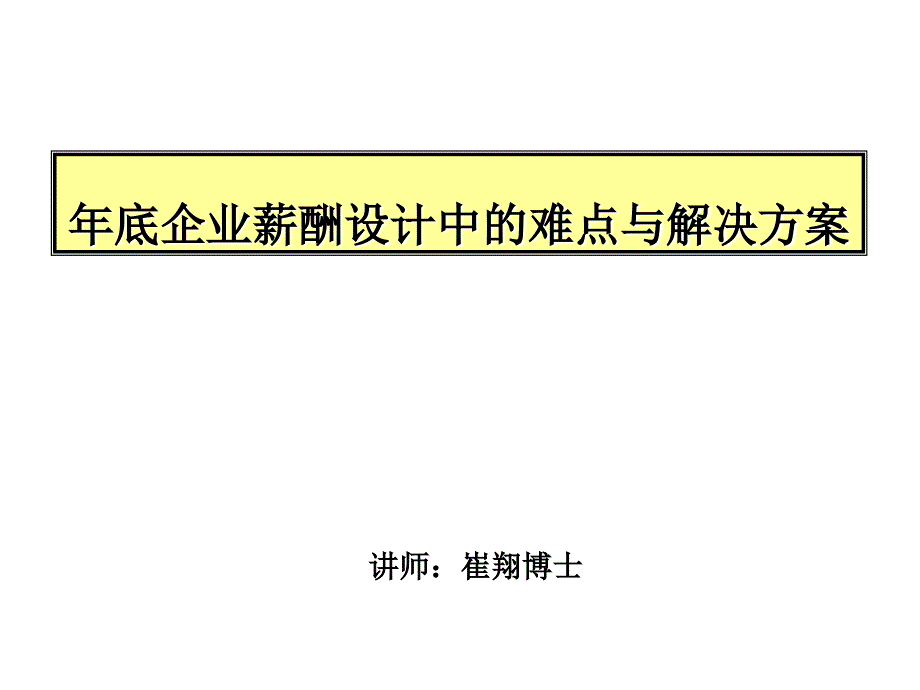 略性薪酬体系规划打印版P60(马老师)061121_第1页