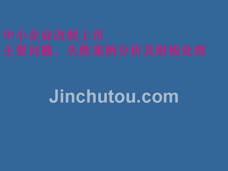 拟上市中小板、创业板企业改制上市主要问题、失败案例分析及财税处理_第1页