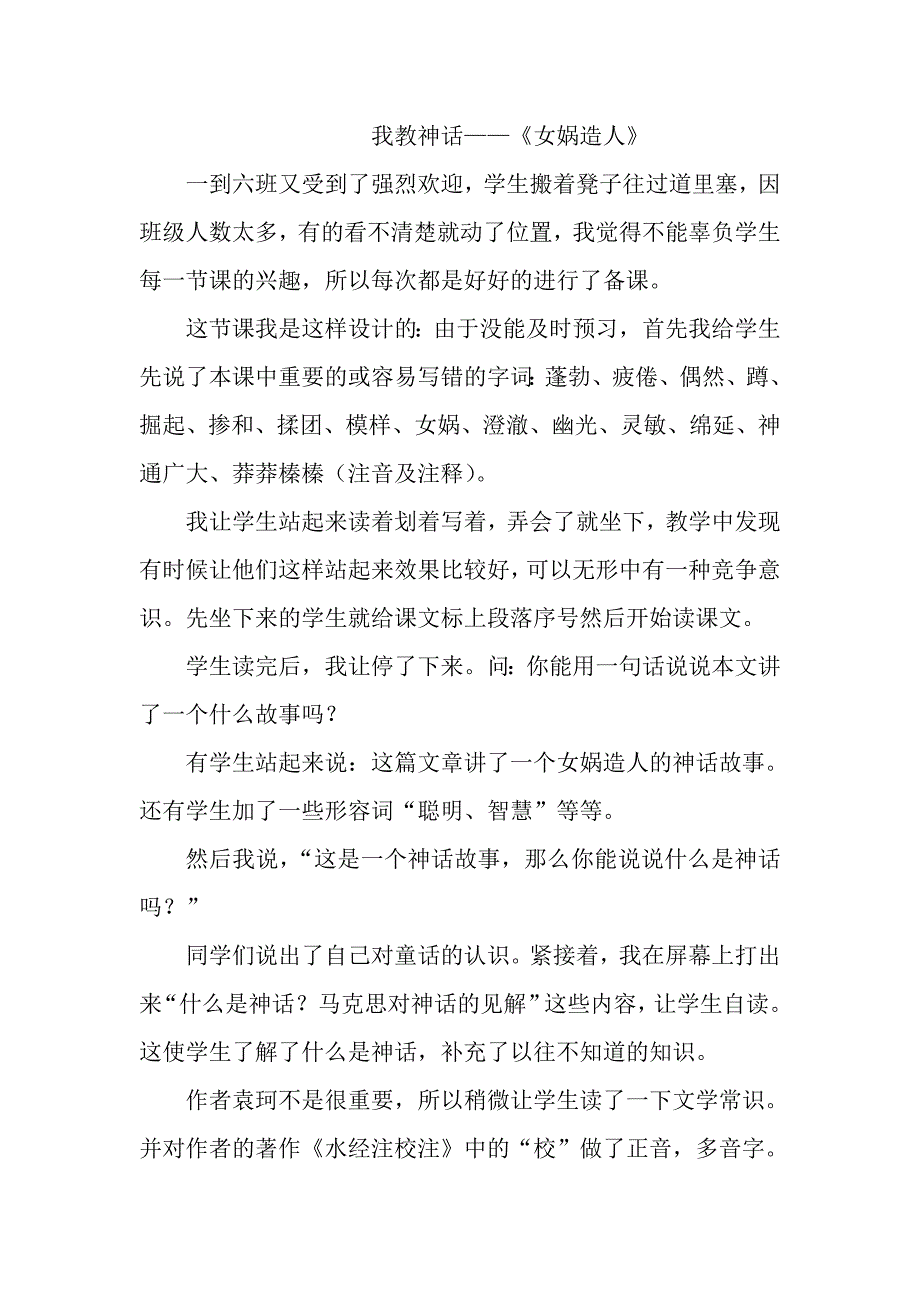 《女娲造人》教案及反思_第1页