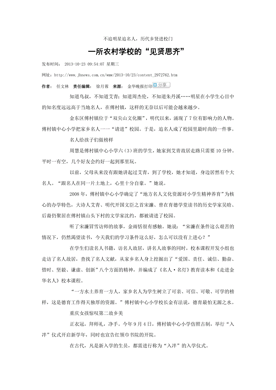 一所农村学校的“见贤思齐”_第1页