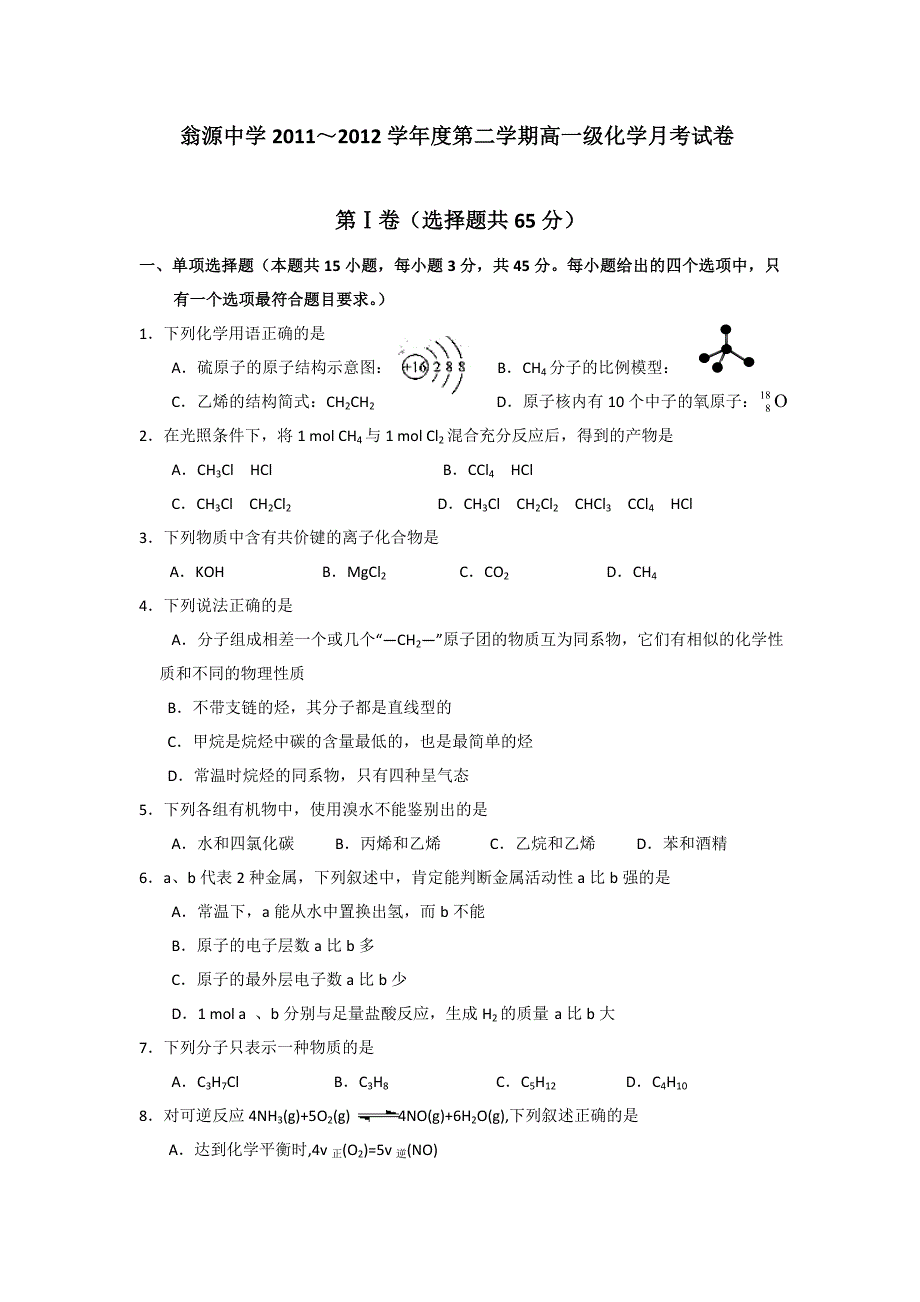 广东省翁源中学2011-2012学年高一下学期第二次月考化学试题_第1页