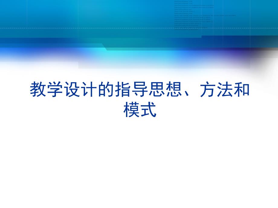 教学设计的指导思想、方法与模式_第1页