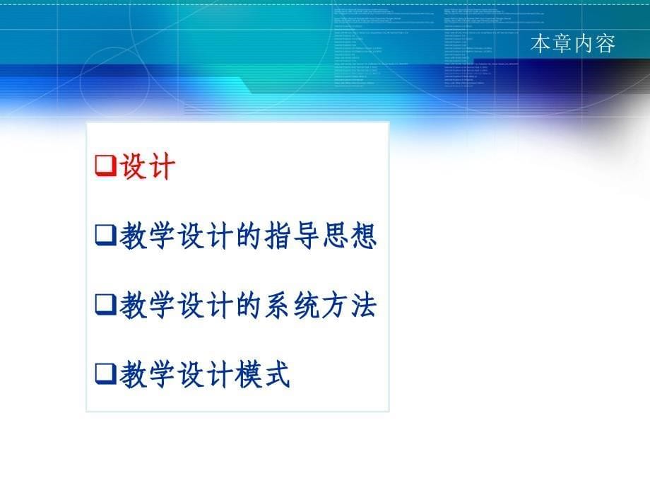 教学设计的指导思想、方法与模式_第5页