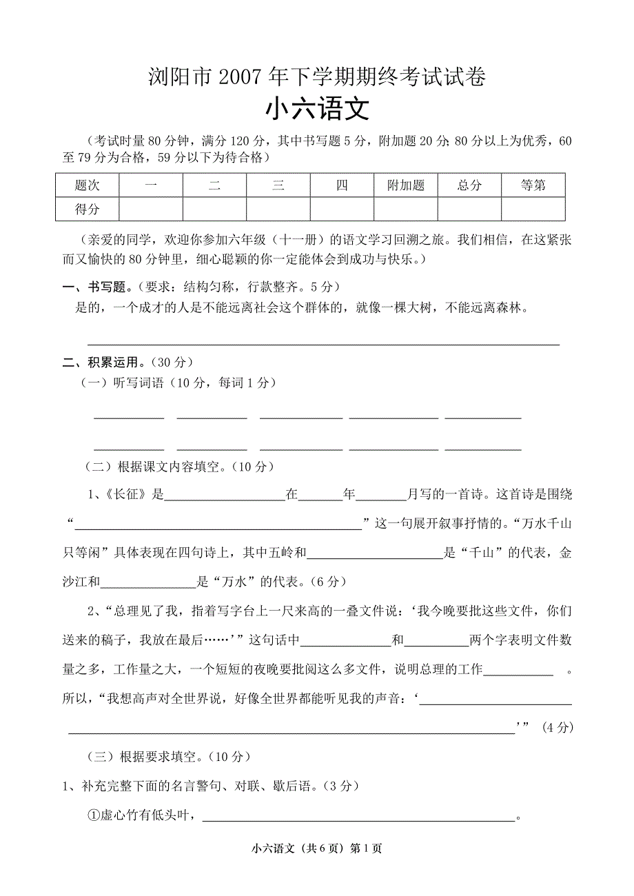 2007年浏阳小学六年级语文试题_第1页