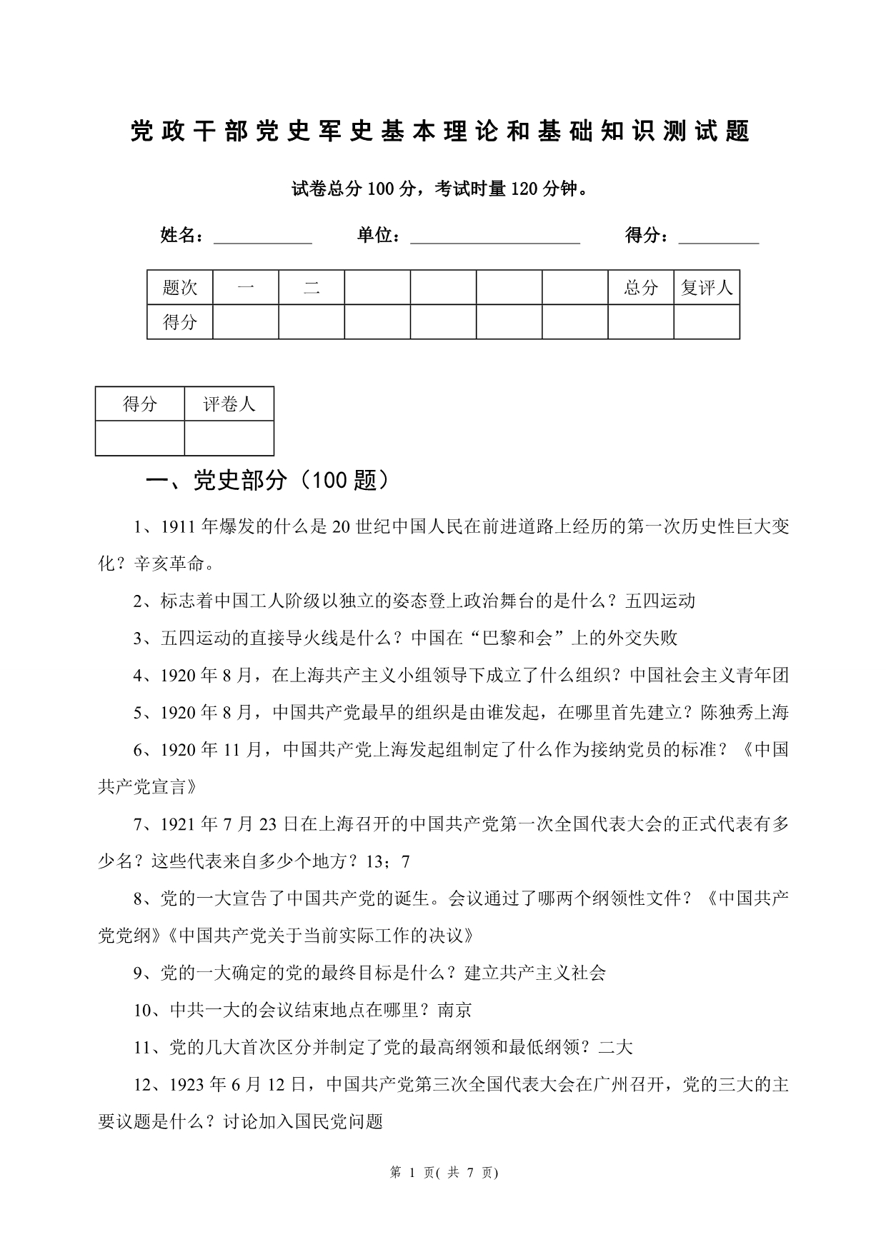 党政干部党史军史基本理论和基础知识测试题(答案)_第1页