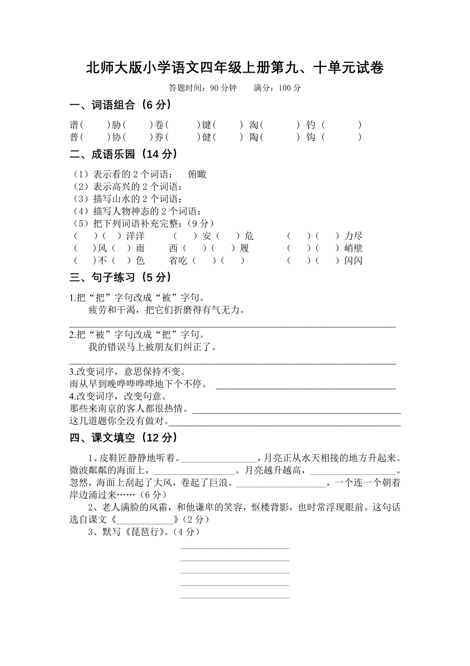 北师大版小学语文四年级上册第九、十单元试卷(附答案)_第1页