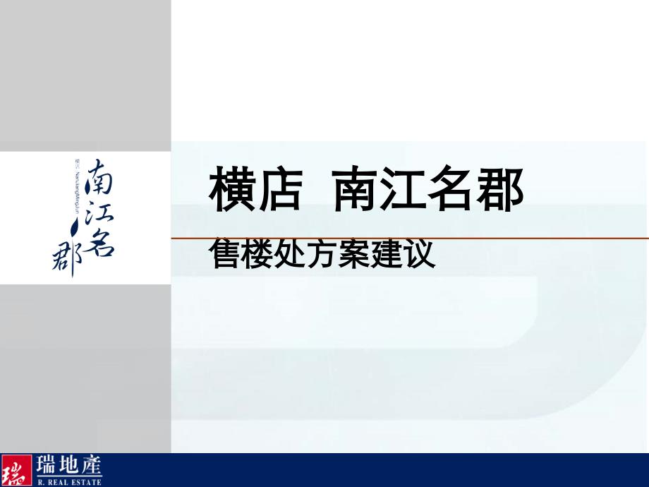 房地产售楼处设计方案-实例_第1页