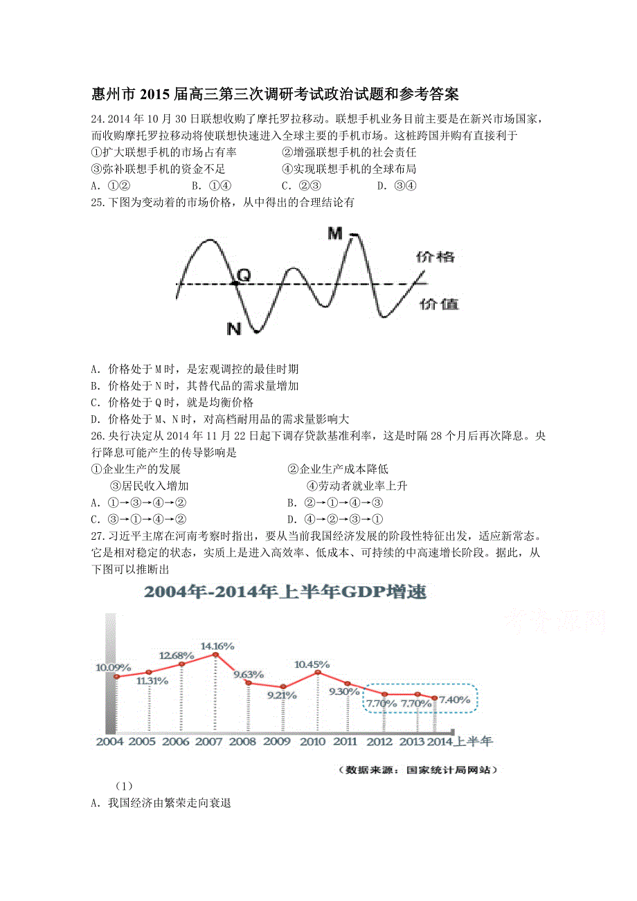 广东省惠州市2015届高三第三次调研考文综政治试题 含答案_第1页