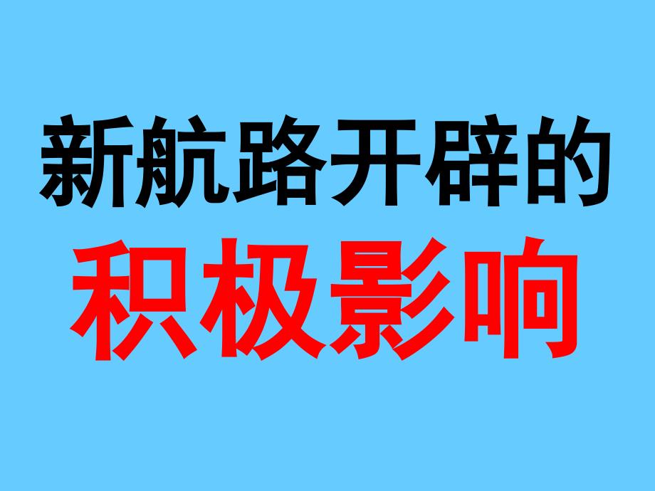 新航路开辟的影响_第1页