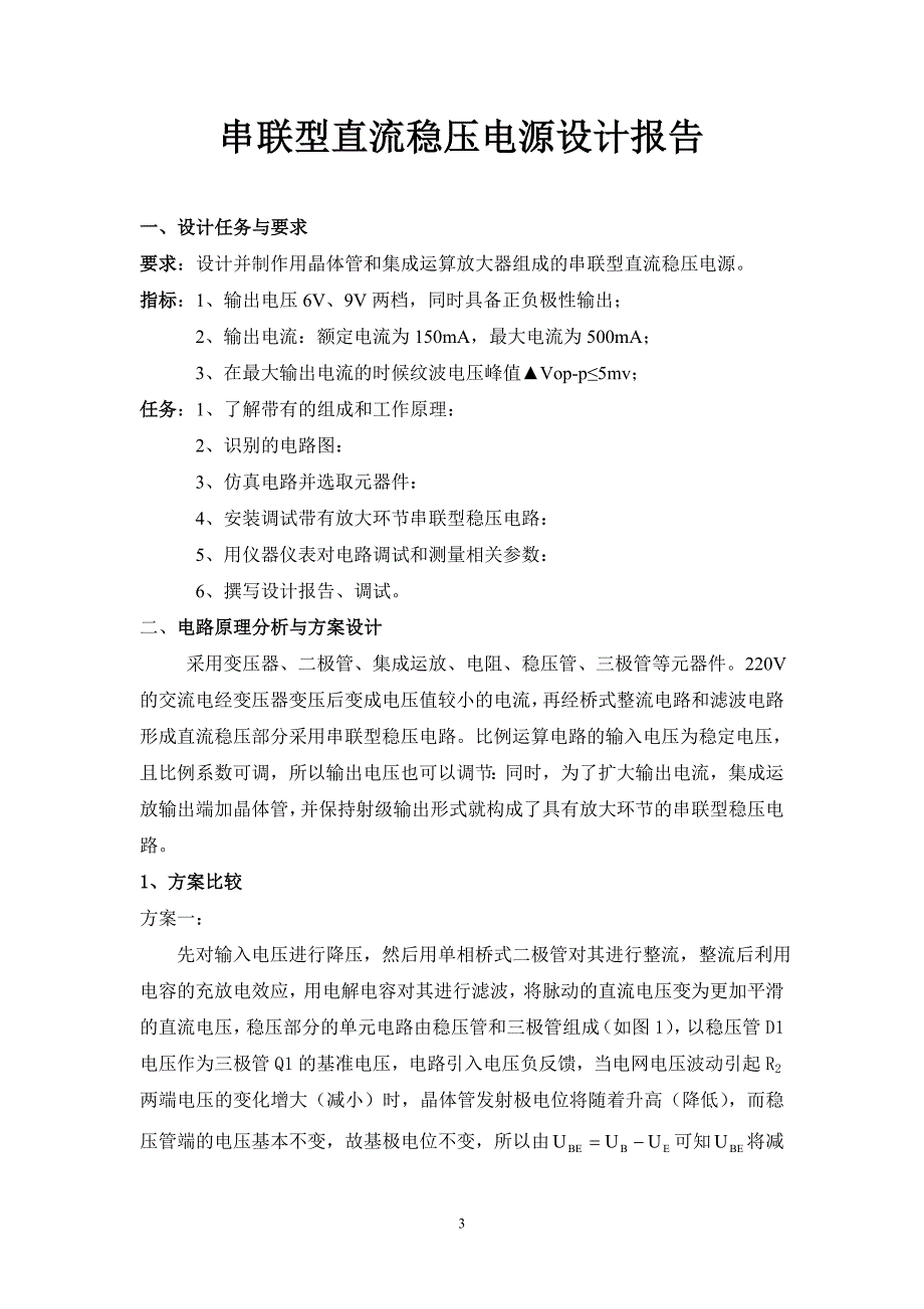 崔氏-串联型直流稳压电源1_第3页