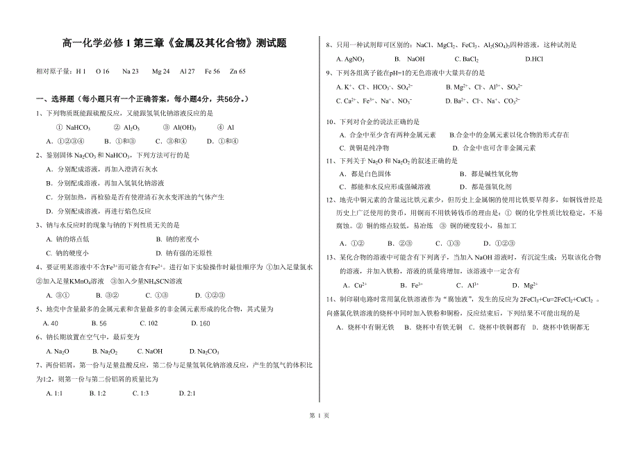 高一化学必修1第三章金属及其化合物测试题(B卷)_第1页