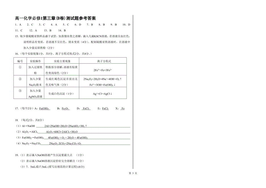 高一化学必修1第三章金属及其化合物测试题(B卷)_第3页