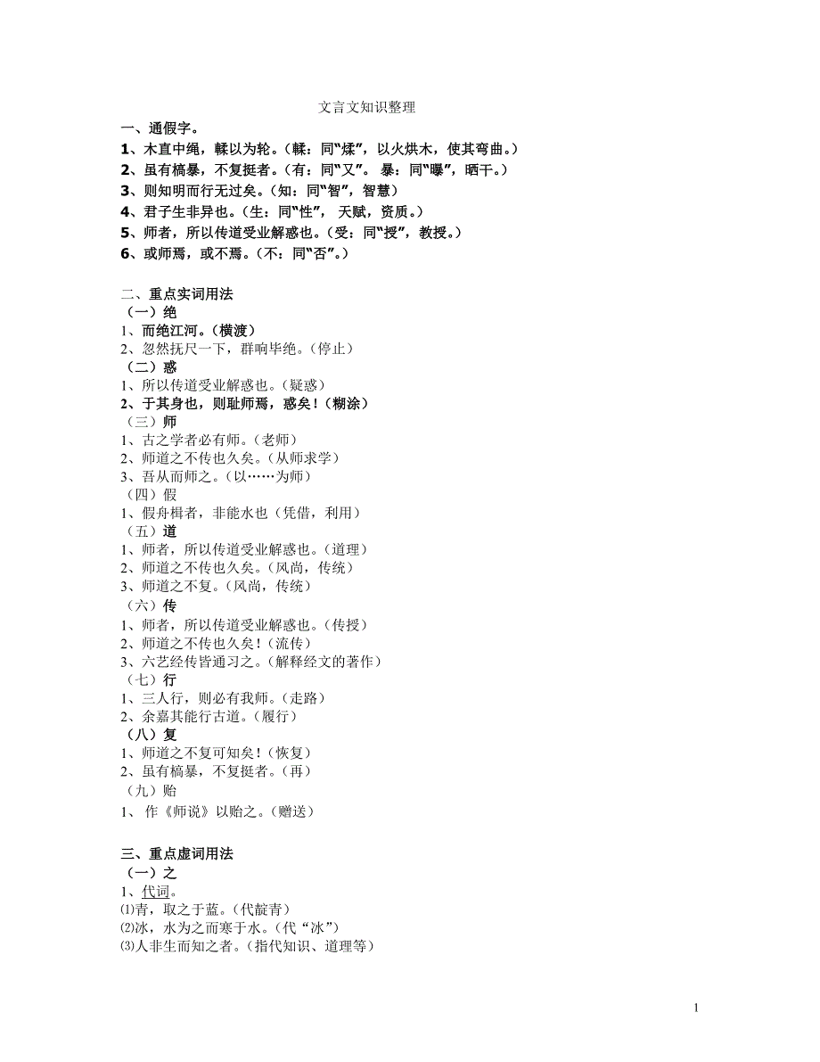 高中文言文知识整理(修订版)_第1页